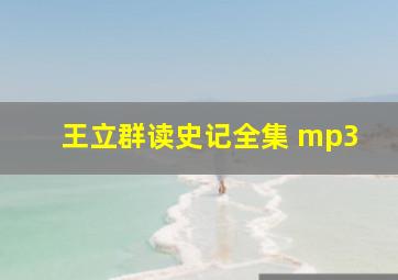 王立群读史记全集 mp3